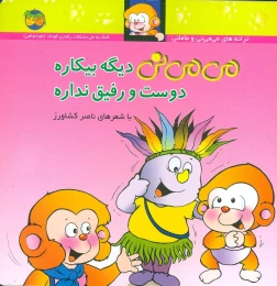 کتاب می می نی دیگه بیکاره دوست و رفیق نداره - front