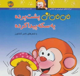 کتاب می می نی پشت پرده یه سکه پیدا کرده - front