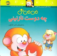 کتاب می‌می‌نی چه دوست نازنینی - تصویر 1