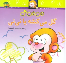 کتاب می می نی گل می کشه یا نی نی - front