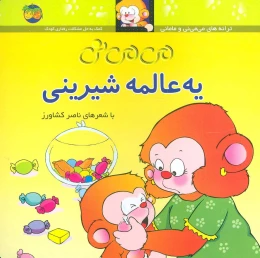 کتاب می می نی یه عالمه شیرینی - front