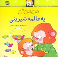 کتاب می‌می‌نی یه عالمه شیرینی - تصویر 1
