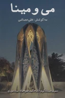 کتاب می و مینا - تصویر 1