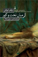 کتاب میان تخت و گور - تصویر 1