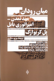 کتاب میان رودان - front
