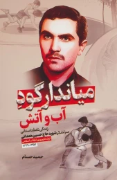 کتاب میاندار گود آب و آتش - front