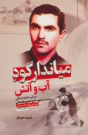 کتاب میاندار گود آب و آتش - تصویر 1