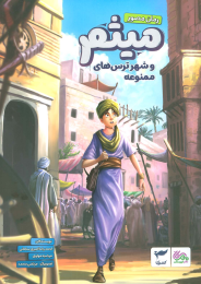 کتاب میثم و شهر ترس های ممنوعه - front