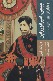 کتاب میجی، امپراتور ژاپن - front