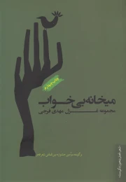 کتاب میخانه ی بی خواب - front