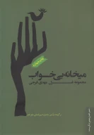 کتاب میخانه بی‌خواب - تصویر 1