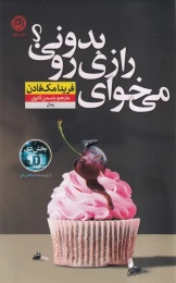 کتاب می‌خوای رازی رو بدونی - front