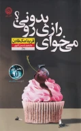 کتاب می‌خوای رازی رو بدونی - تصویر 1