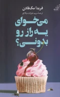 کتاب می‌خوای یه راز رو بدونی؟ - تصویر 1