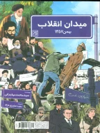کتاب میدان انقلاب - تصویر 1