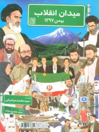 کتاب میدان انقلاب - back