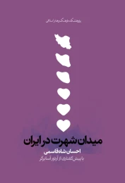 کتاب میدان شهرت در ایران