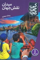 کتاب میدان نقش جهان - تصویر 1
