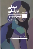کتاب میدان پارلمان - تصویر 1