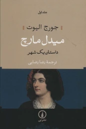کتاب میدل مارچ (دو جلدی) - شومیز - front