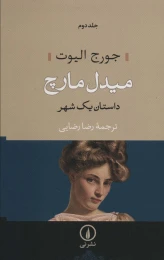 کتاب میدل مارچ (دو جلدی) - شومیز - back