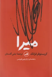 کتاب میرا - front