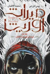 کتاب میراث اوریشا 1 فرزندان خون و استخوان - front