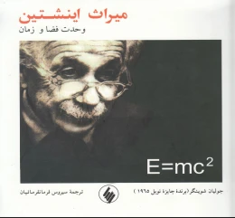کتاب میراث اینشتین - front