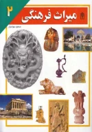 کتاب میراث فرهنگی - تصویر 1