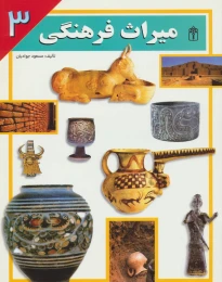 کتاب میراث فرهنگی 3 - front