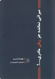 کتاب میراثی نمانده جز زبان مادری...! - front