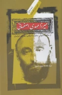 کتاب میرزا مهدی اصفهانی - تصویر 1