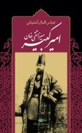کتاب میرزاتقی‌خان امیرکبیر - تصویر 1