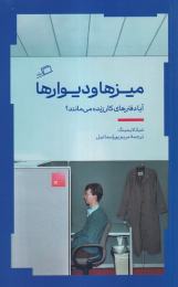 کتاب میز‌ها و دیوارها - front
