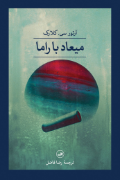 کتاب میعاد با راما