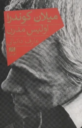 کتاب میلان کوندرا - front