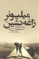 کتاب میلیونر زاغه‌نشین - تصویر 1
