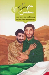 کتاب میم مثل محسن - front