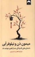 کتاب میمون ذن و نیلوفر آبی - تصویر 1