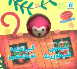 کتاب میمون شیطون بلا گیرافتاده تو شاخه ها - front