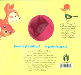 کتاب میمون شیطون بلا گیرافتاده تو شاخه ها - back