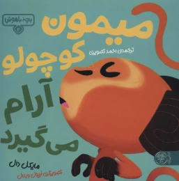 کتاب میمون کوچولو آرام می گیرد - front