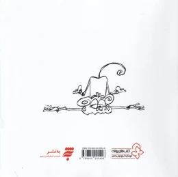 کتاب میمونی که تماشای دعوا را دوست داشت - back