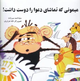 کتاب میمونی که تماشای دعوا را دوست داشت - front
