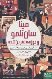 کتاب مینا سان تلمو و موزه ی نفرین شده - front