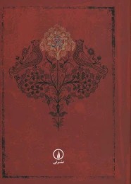 کتاب میناگر عشق - back