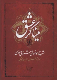 کتاب میناگر عشق - front