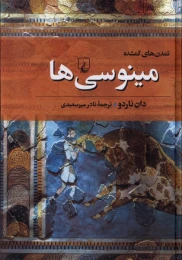 کتاب مینوسی ها - front