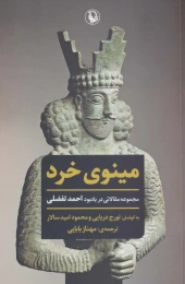 کتاب مینوی خرد - front