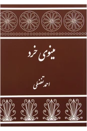 کتاب مینوی خرد